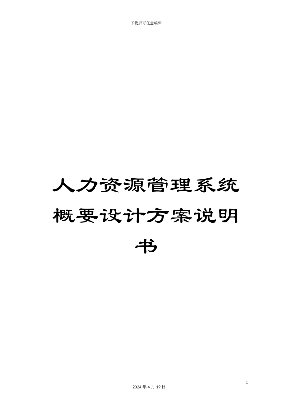 人力资源管理系统概要设计方案说明书_第1页