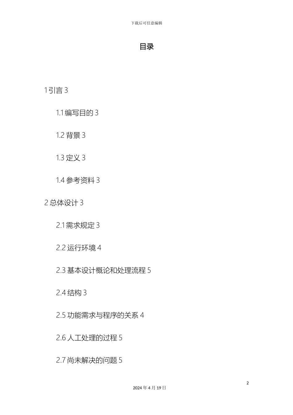 人力资源管理系统概要设计方案说明书_第2页