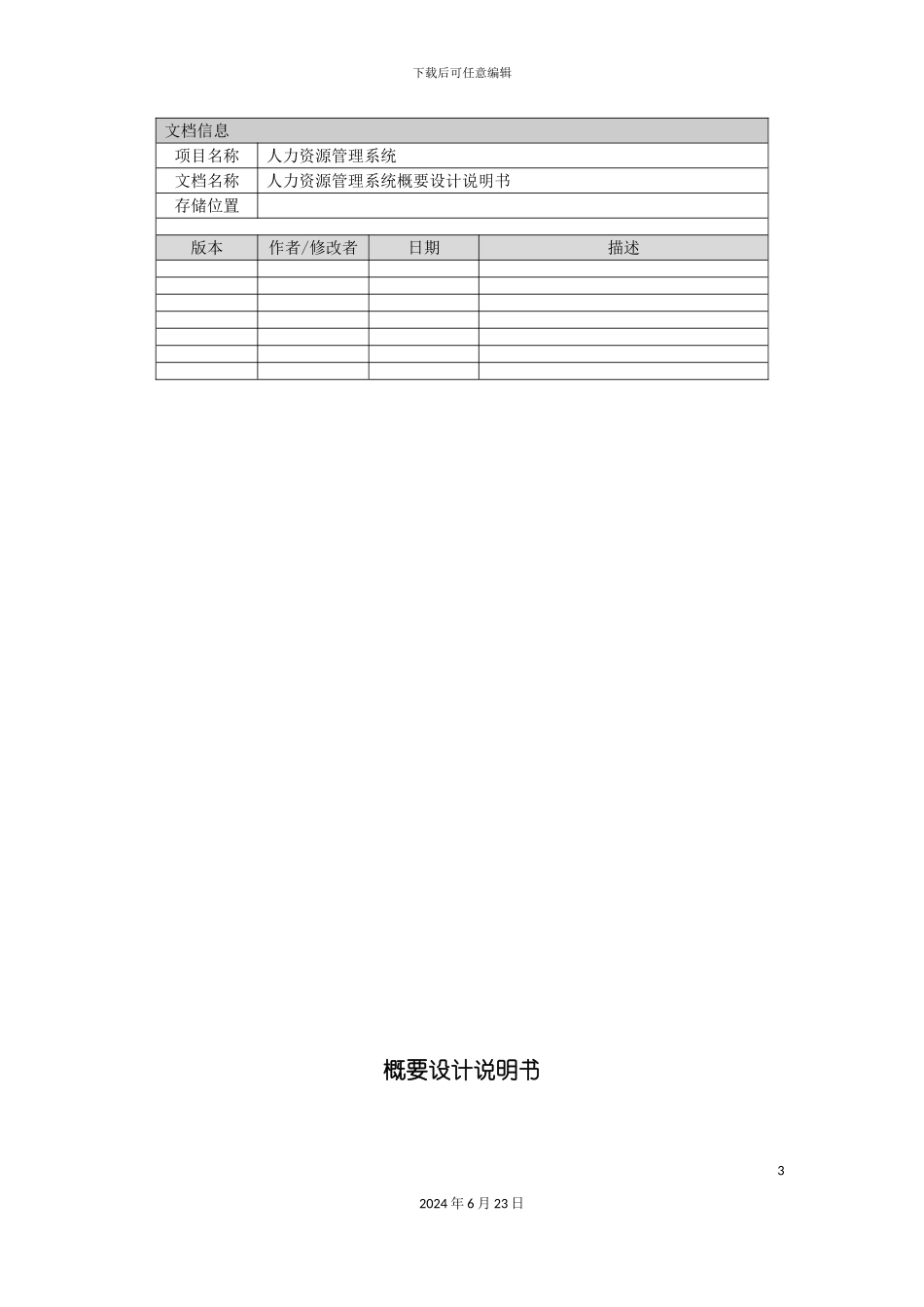 人力资源管理系统概要设计说明书_第3页