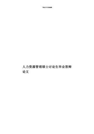 人力资源管理硕士研究生毕业答辩论文