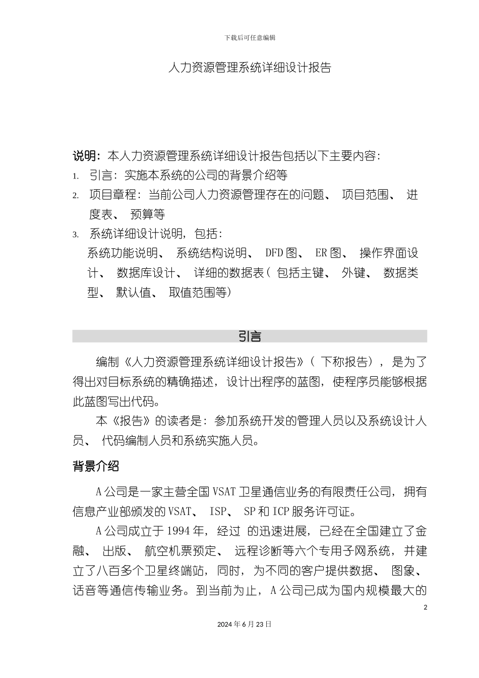 人力资源管理系统详细设计报告模板_第2页