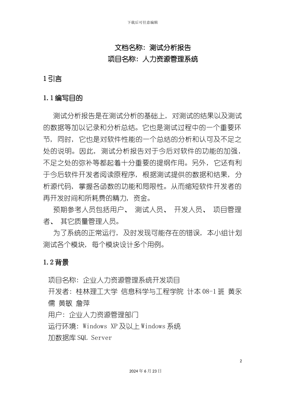 人力资源管理系统测试分析报告_第2页