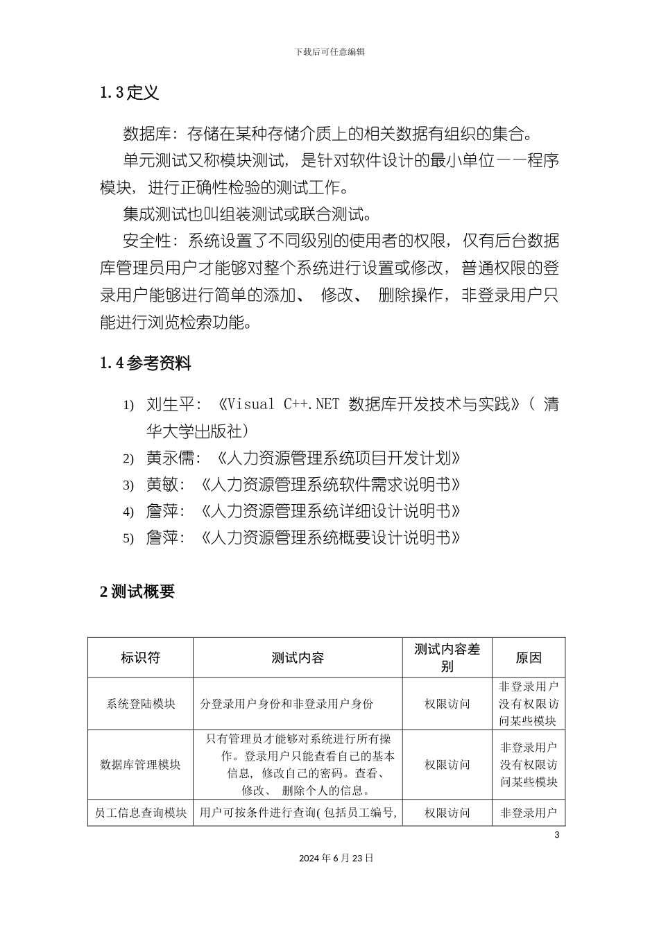 人力资源管理系统测试分析报告_第3页