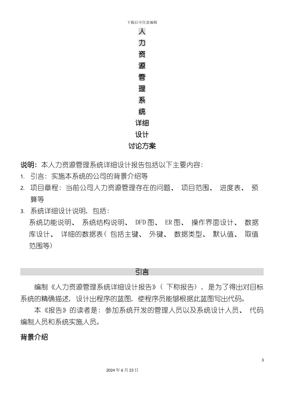 人力资源管理系统详细设计研究方案经典_第3页