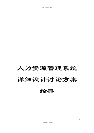 人力资源管理系统详细设计研究方案经典