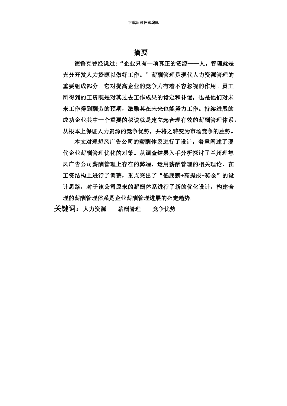 人力资源管理薪酬管理毕业答辩论文_第2页