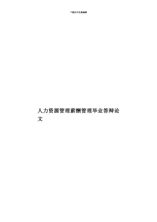 人力资源管理薪酬管理毕业答辩论文