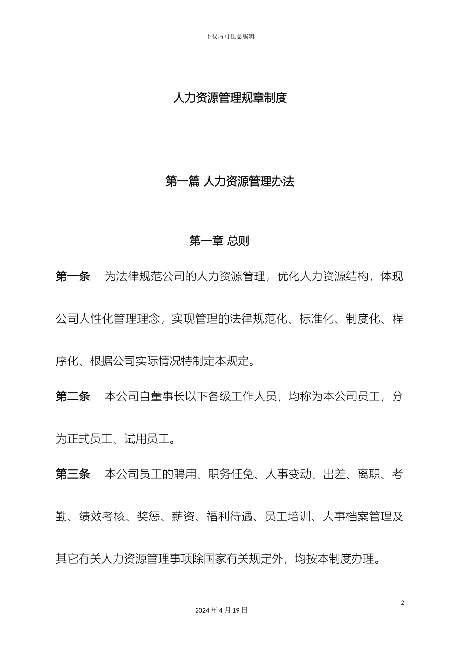 人力资源管理规章制度_第2页