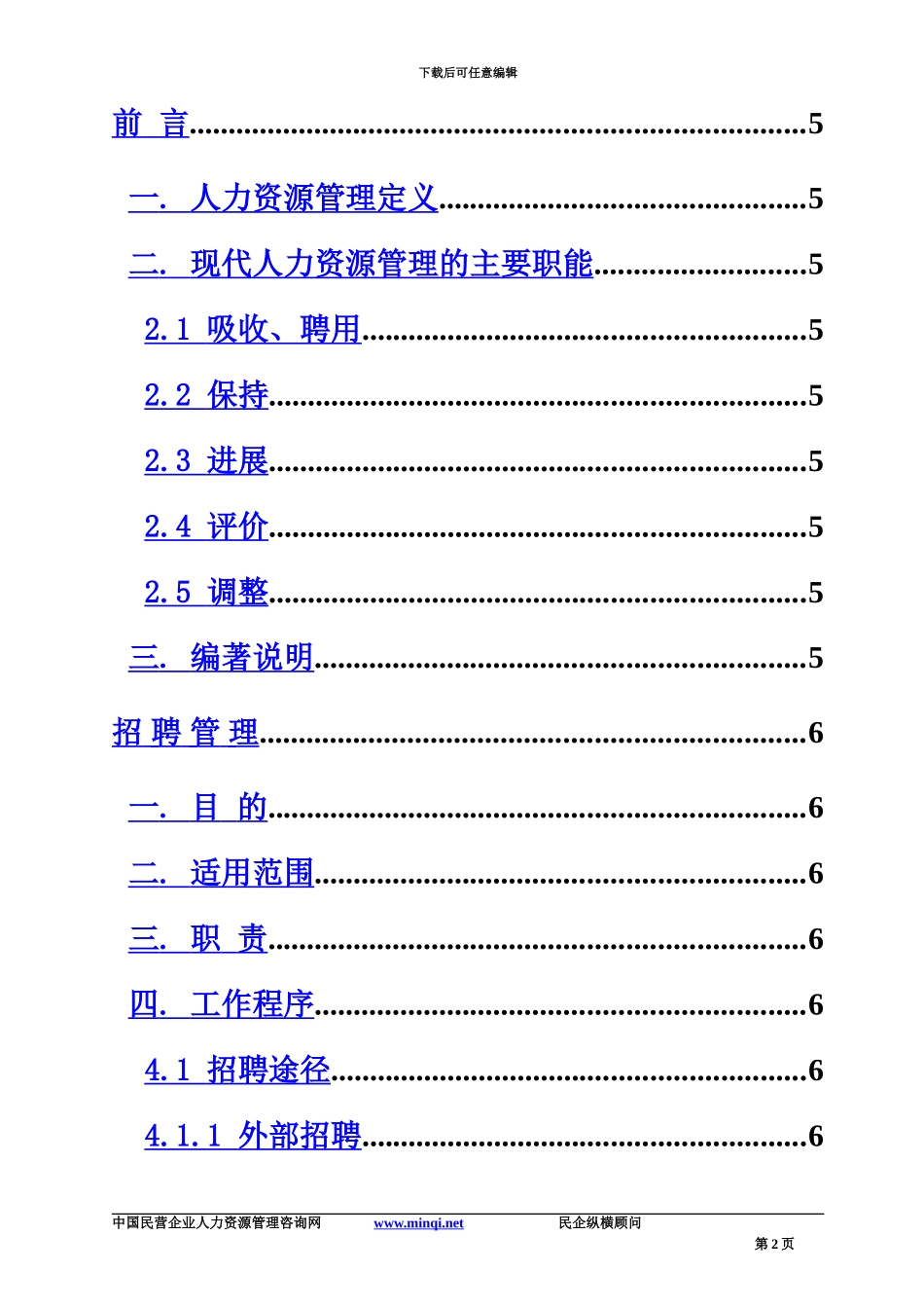 人力资源管理规章制度全集_第2页