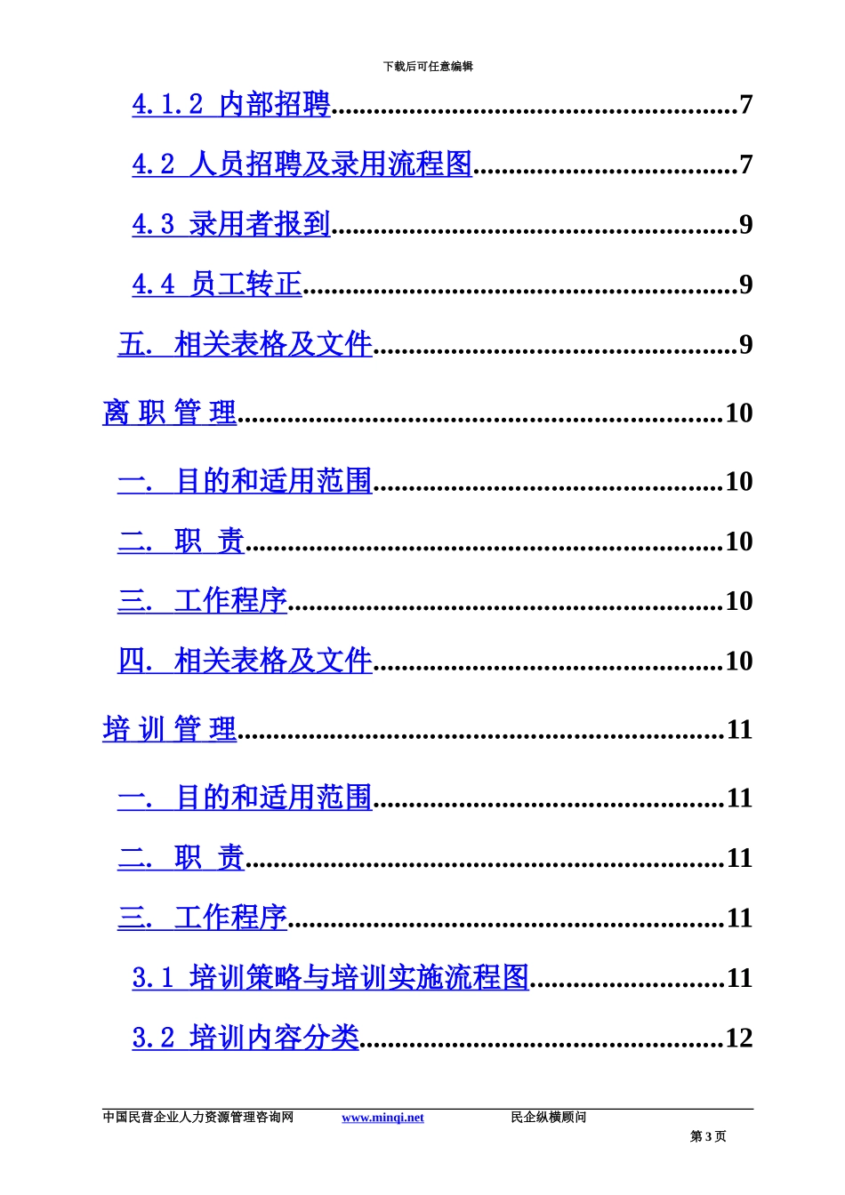 人力资源管理规章制度全集_第3页