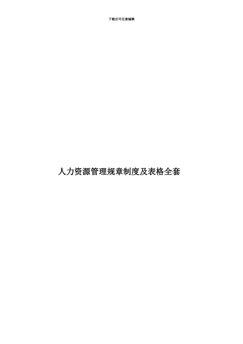 人力资源管理规章制度及表格全套_第1页
