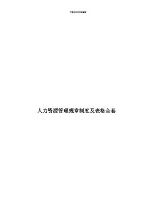 人力资源管理规章制度及表格全套