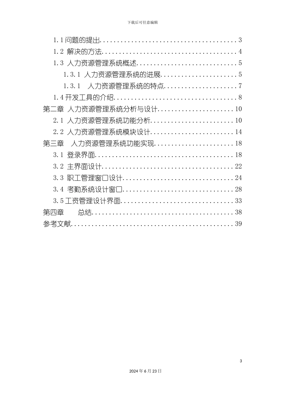 人力资源管理系统课程设计报告_第3页