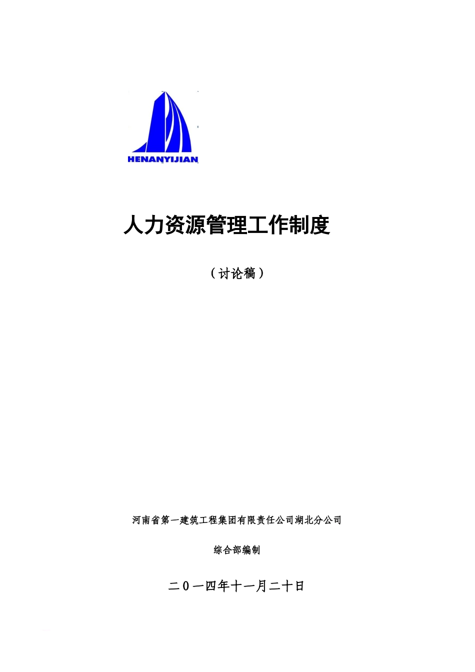 人力资源管理规章制度试行稿_第2页