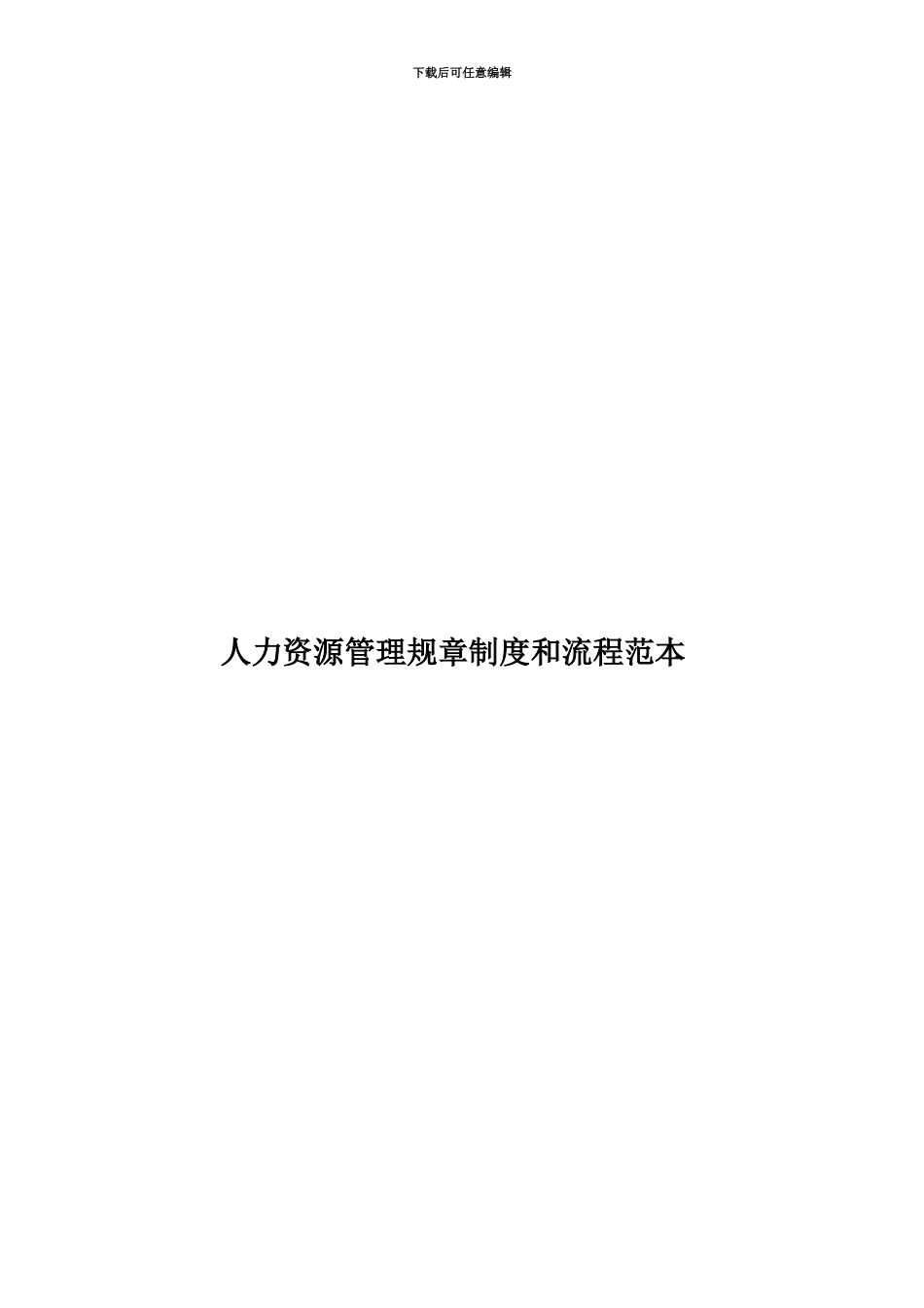 人力资源管理规章制度和流程范本_第1页