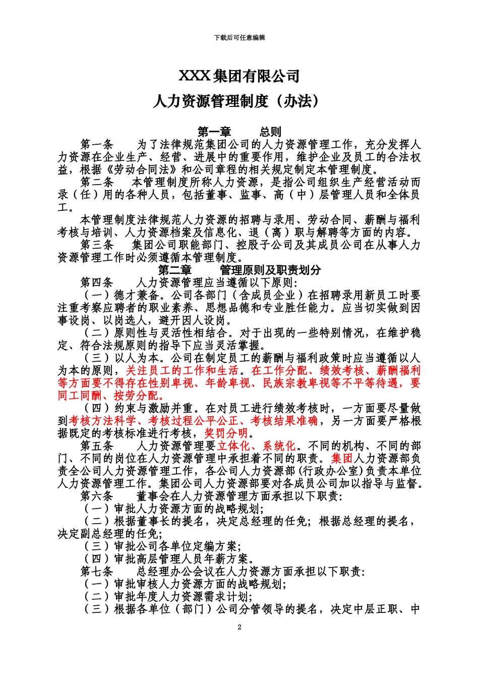 人力资源管理规章制度大全_第2页