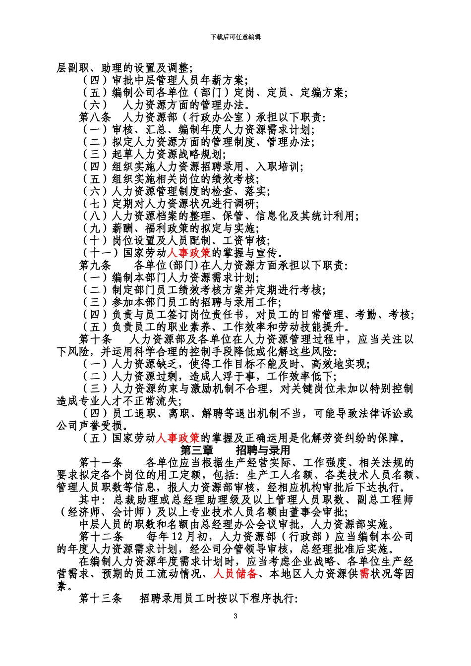 人力资源管理规章制度大全_第3页