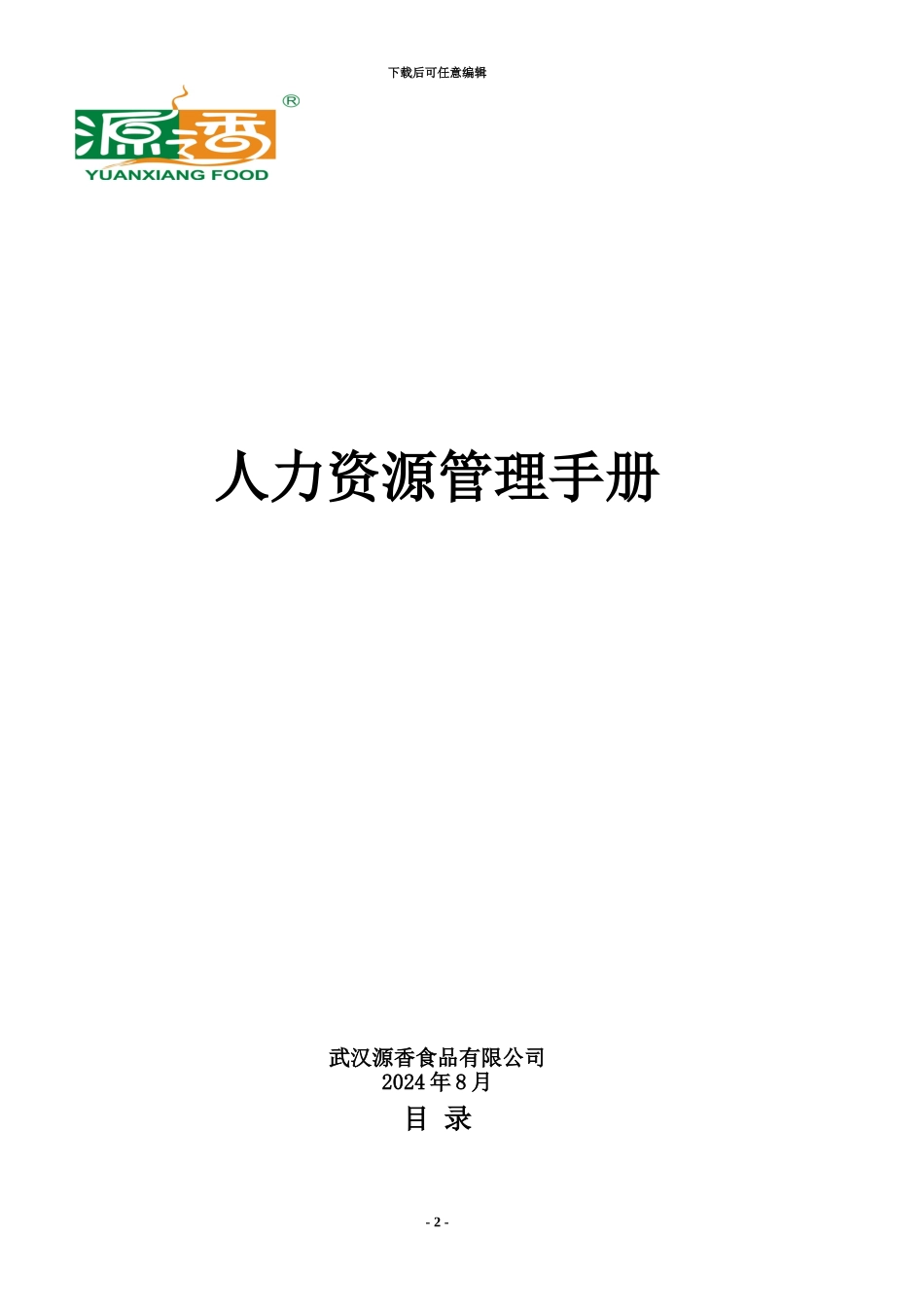人力资源管理规章手册文档_第2页