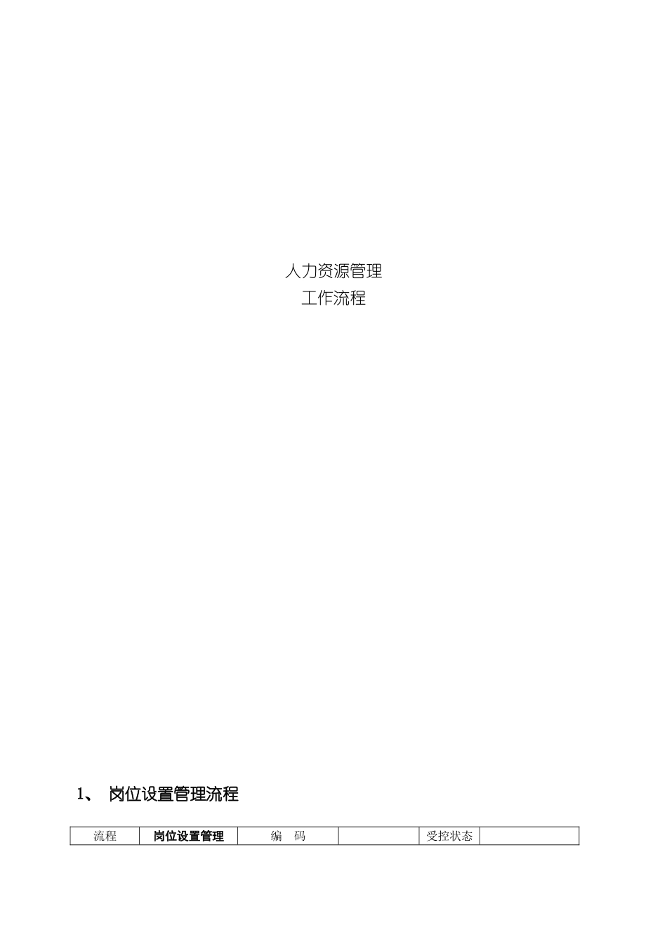 人力资源管理工作流程_第2页