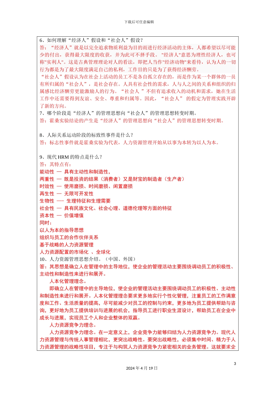 人力资源管理课程实训报告_第3页