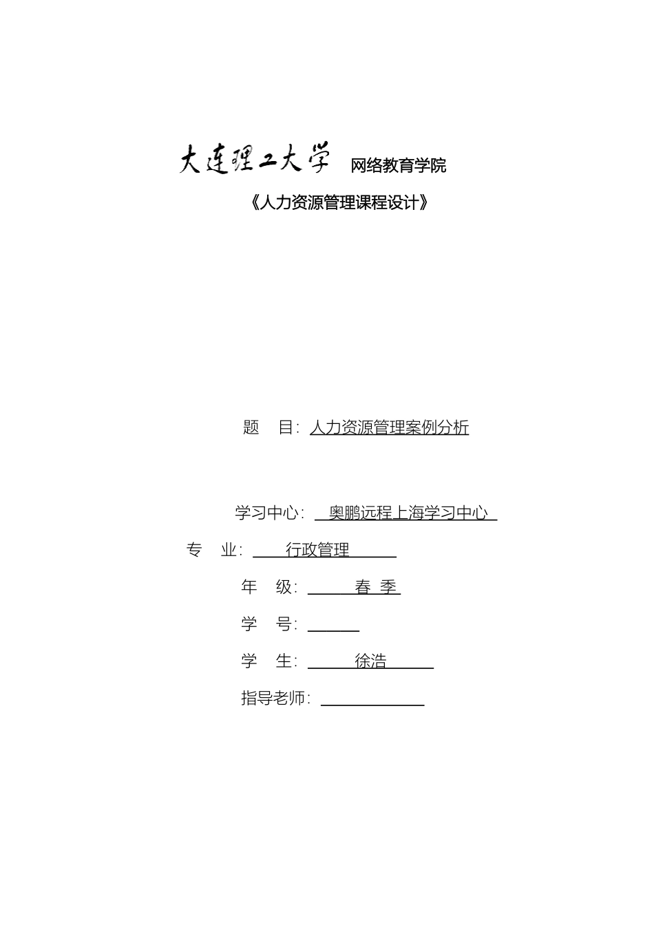 人力资源管理课程设计_第2页