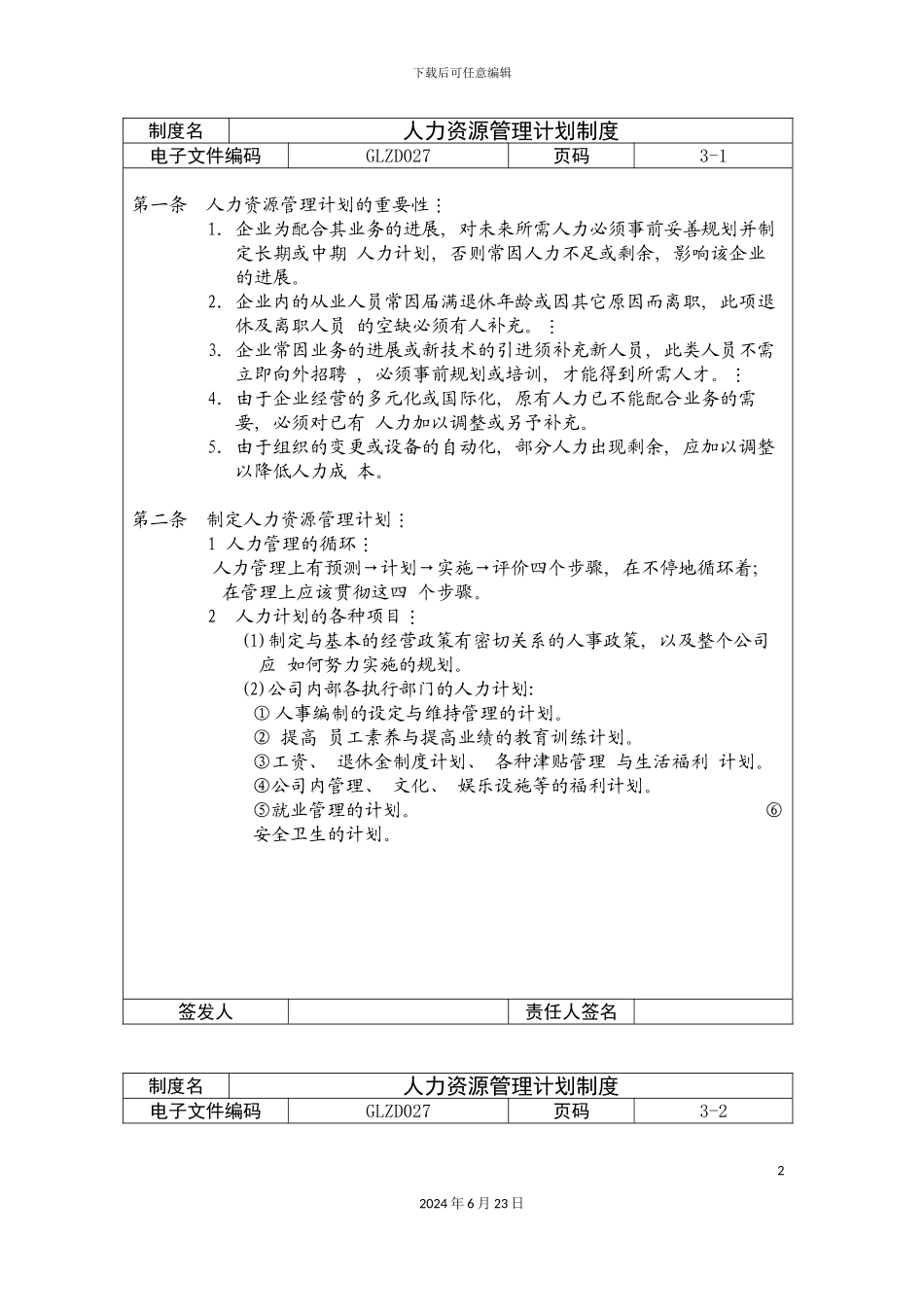 人力资源管理计划制度_第2页