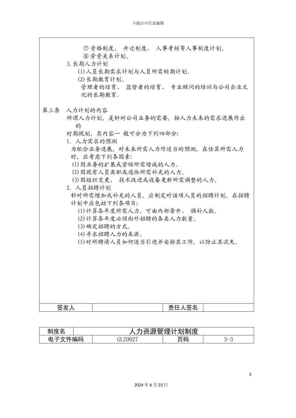 人力资源管理计划制度_第3页