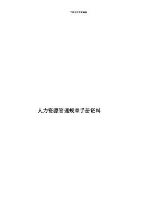 人力资源管理规章手册资料