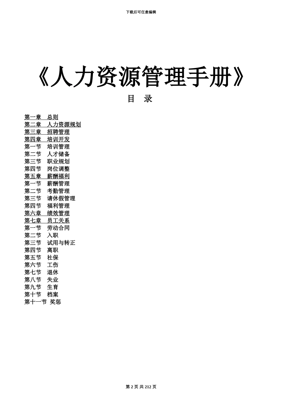 人力资源管理规章手册全集_第2页
