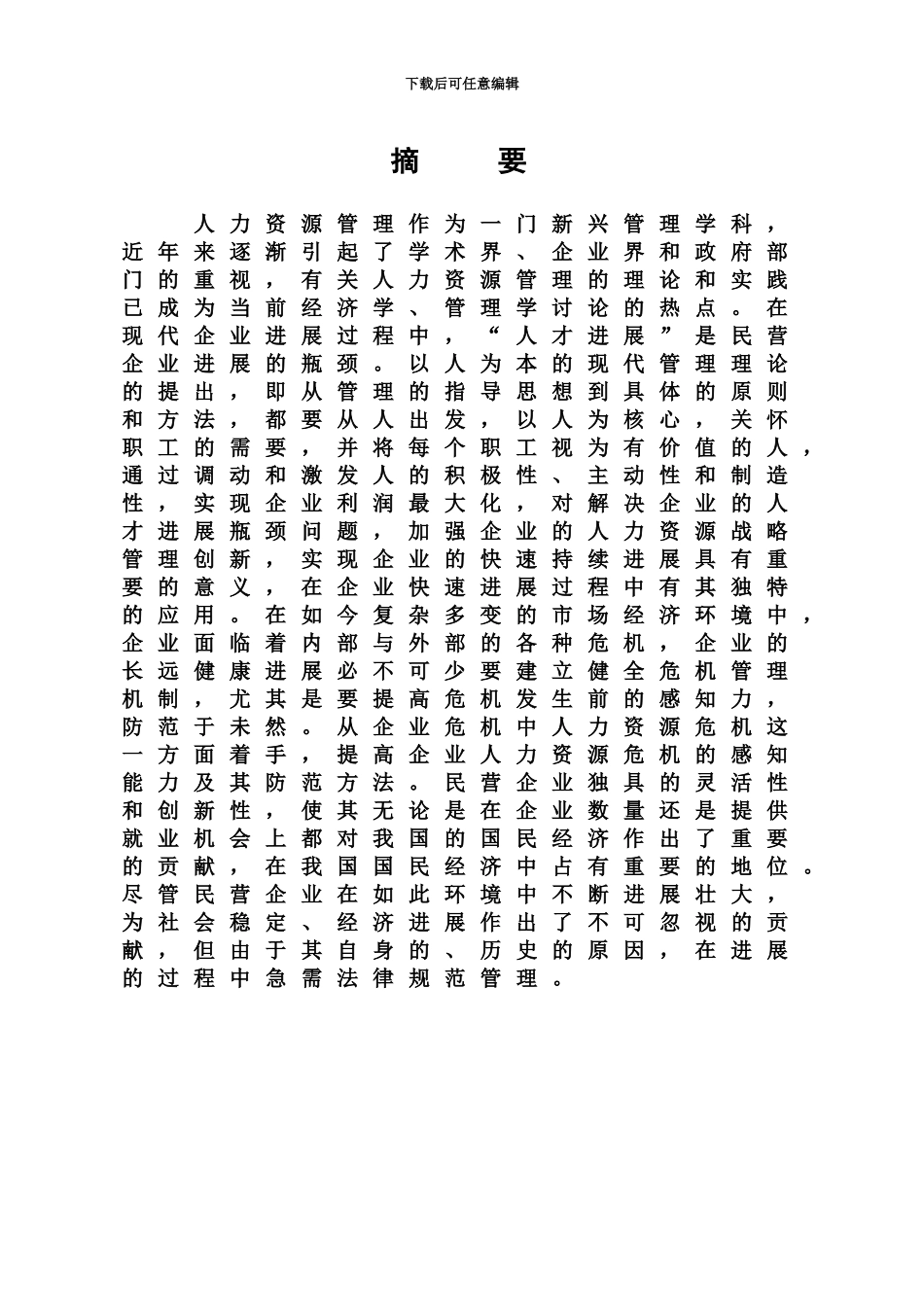 人力资源管理问题研究毕业答辩论文_第3页