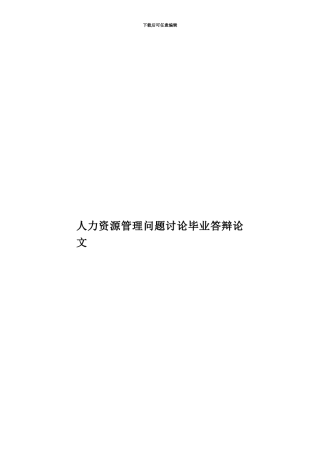 人力资源管理问题研究毕业答辩论文