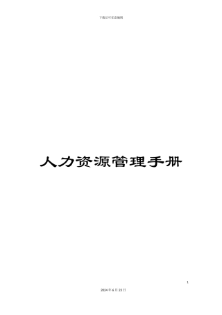 人力资源管理手册