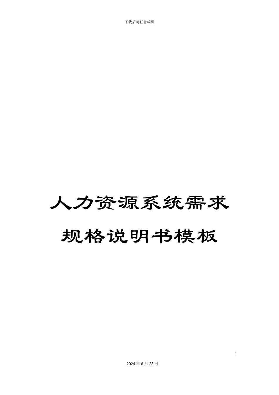 人力资源系统需求规格说明书模板_第1页