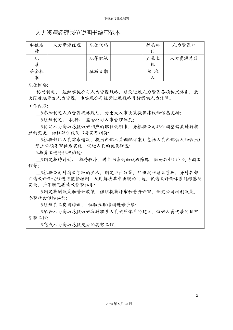 人力资源经理岗位说明书编写范本_第2页