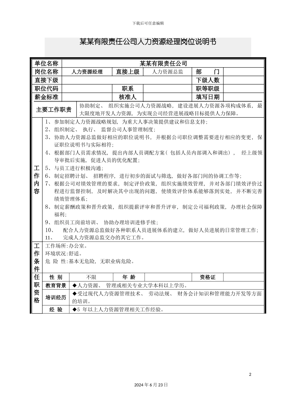 人力资源经理岗位说明书_第2页