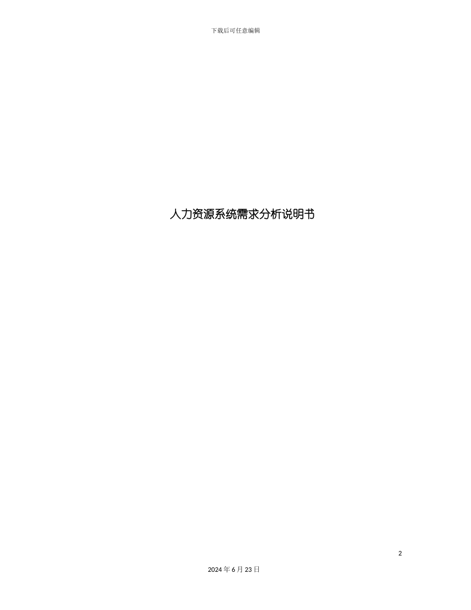 人力资源系统需求说明书_第2页