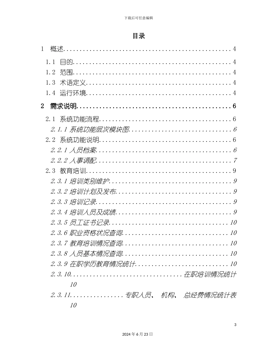 人力资源系统需求说明书_第3页