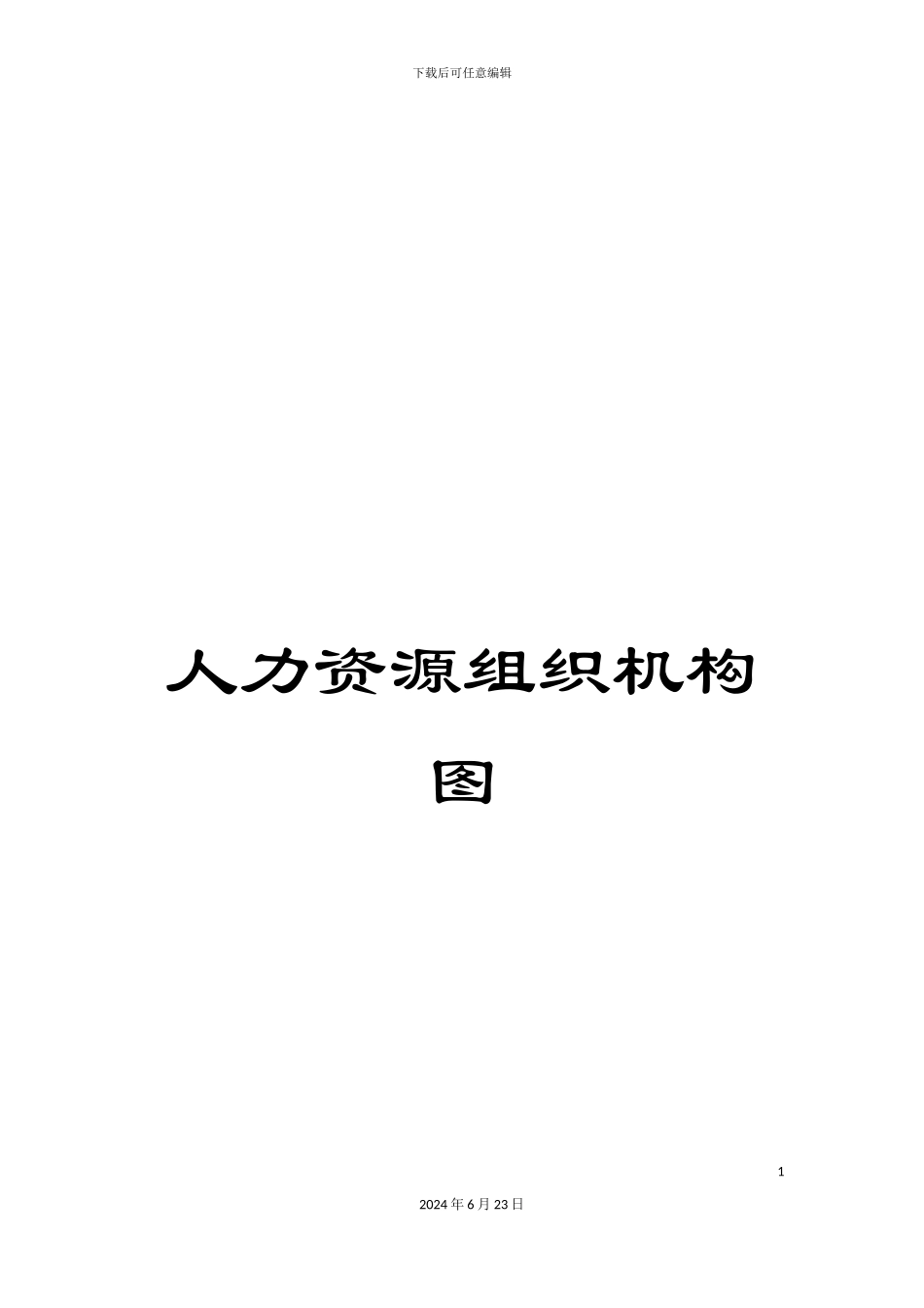 人力资源组织机构图_第1页
