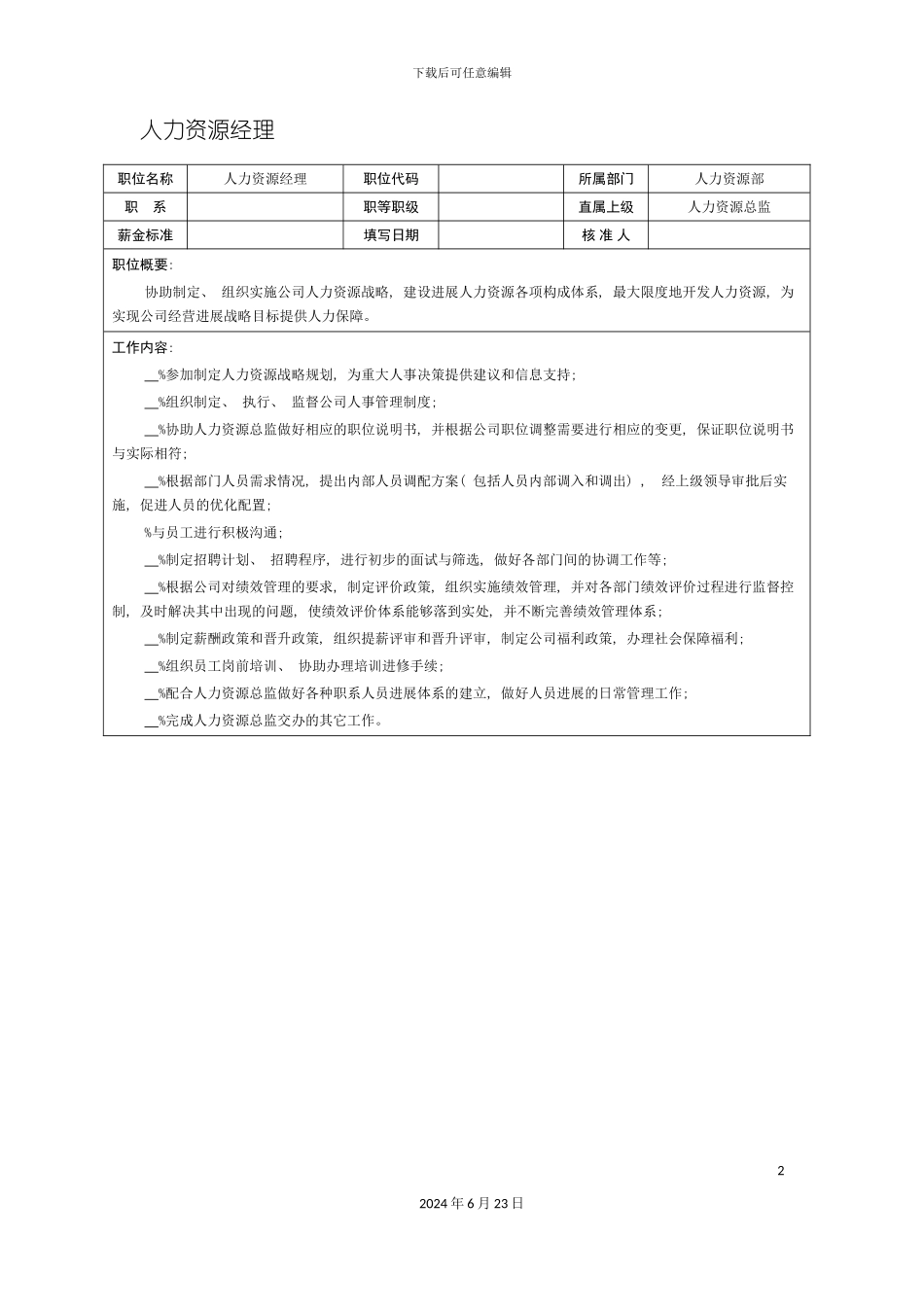 人力资源经理职位说明书_第2页