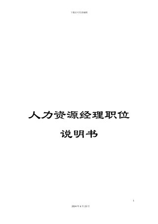 人力资源经理职位说明书