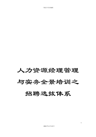 人力资源经理管理与实务全景培训之招聘选拔体系