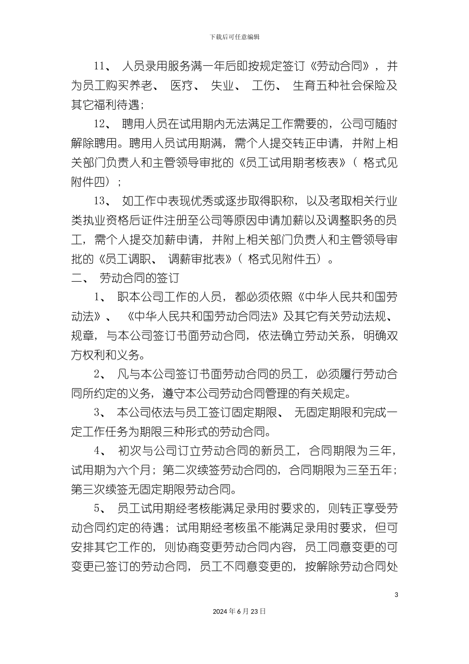 人力资源行政部管理制度_第3页