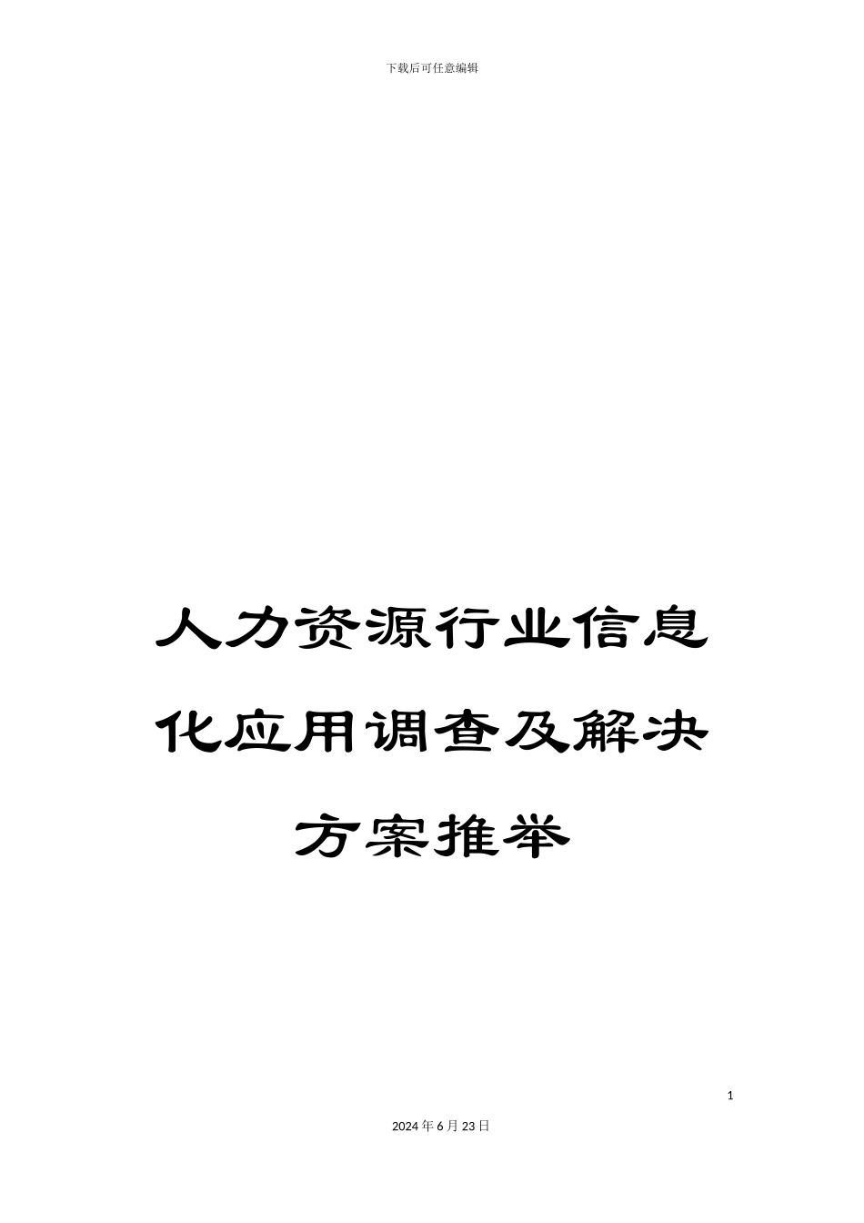人力资源行业信息化应用调查及解决方案推荐_第1页