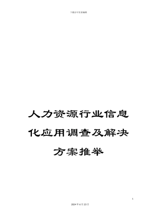 人力资源行业信息化应用调查及解决方案推荐