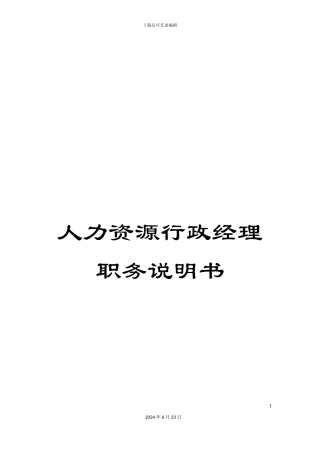 人力资源行政经理职务说明书