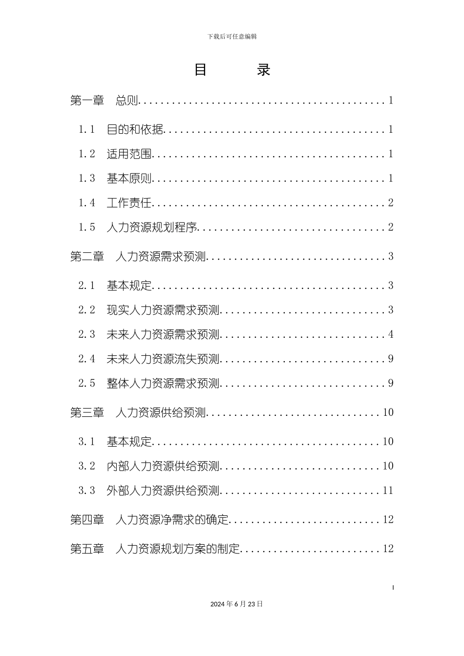 人力资源规划制度_第3页