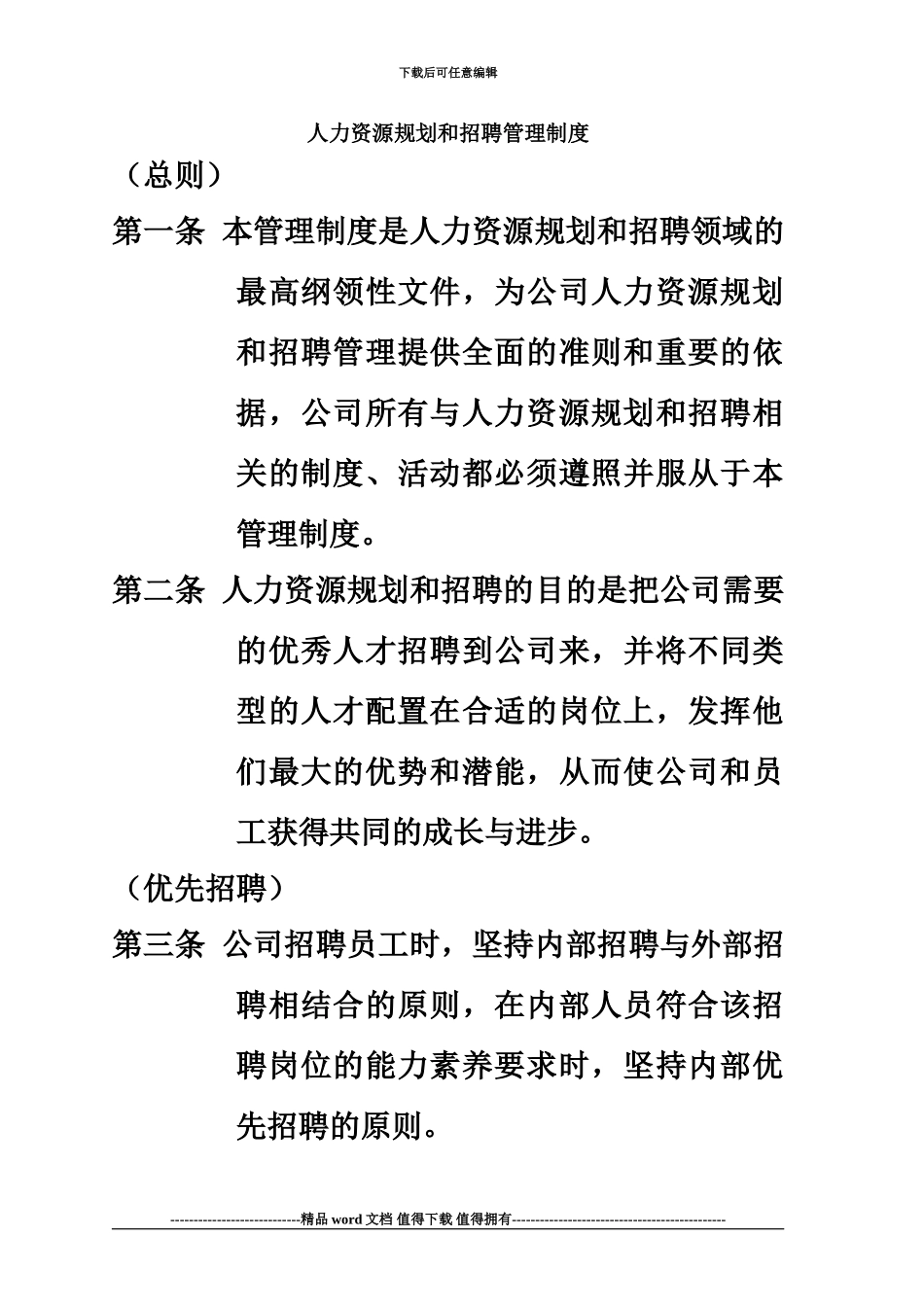 人力资源规划和招聘管理规章制度_第2页