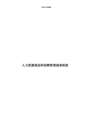 人力资源规划和招聘管理规章制度