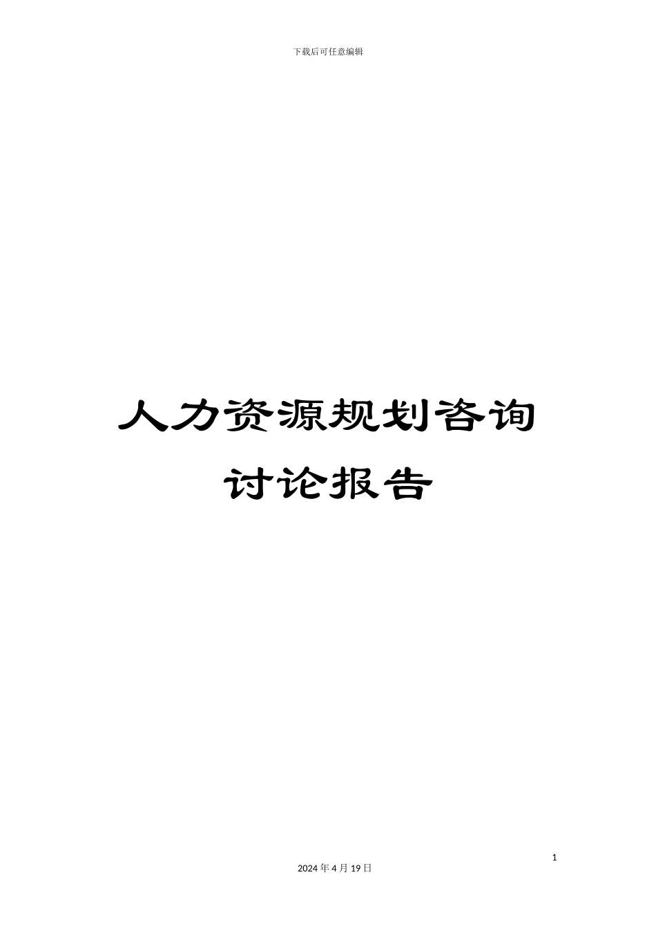 人力资源规划咨询研究报告范文_第1页