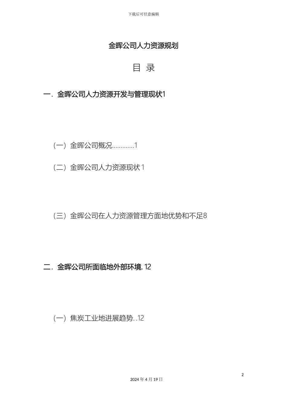 人力资源规划咨询研究报告范文_第2页